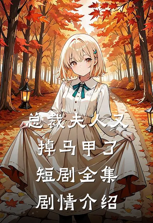 总裁夫人又掉马甲了短剧全集剧情介绍
