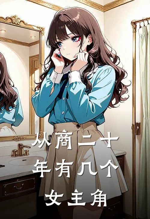 从商二十年有几个女主角