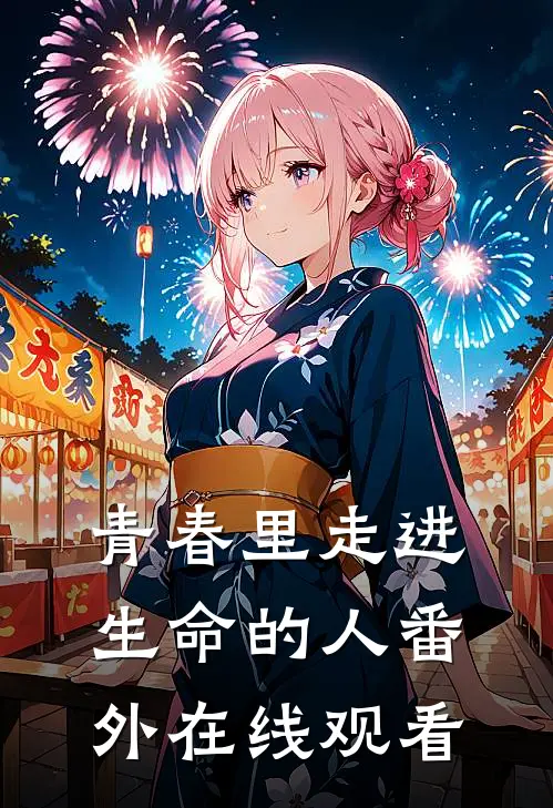 青春里走进生命的人 番外在线观看