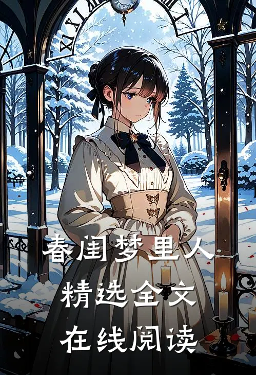 春闺梦里人精选全文在线阅读