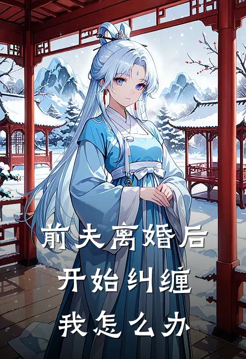 前夫离婚后开始纠缠我怎么办