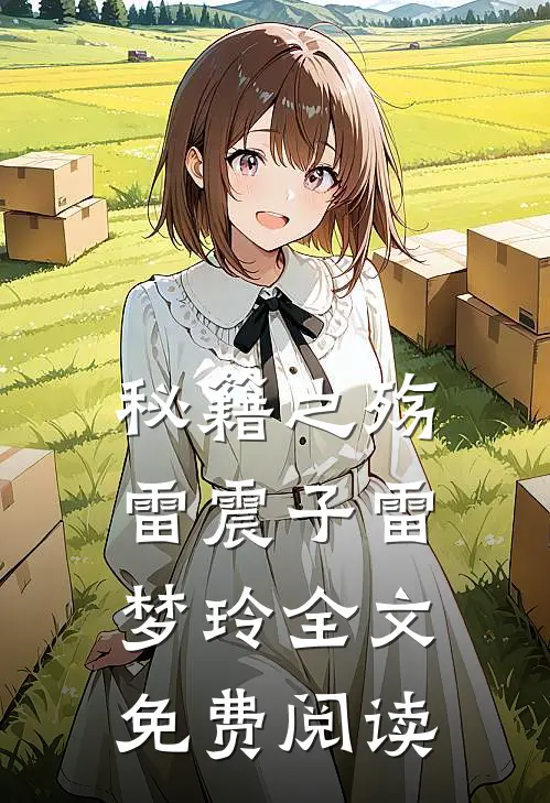 秘籍之殇雷震子雷梦玲全文免费阅读