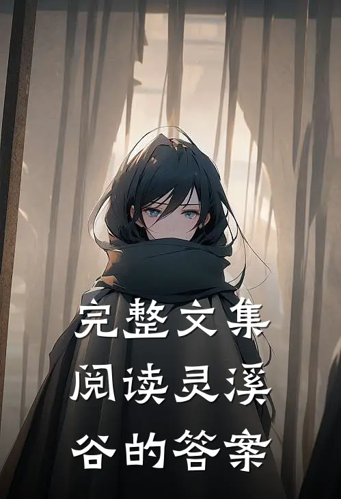 完整文集阅读灵溪谷的答案