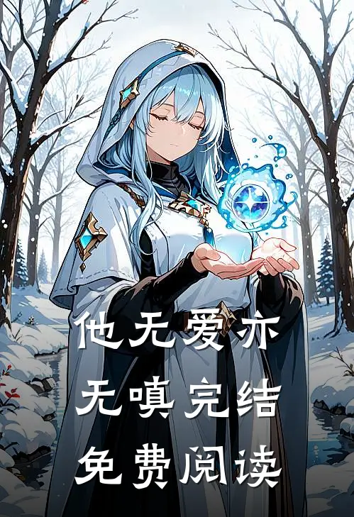 他无爱亦无嗔完结免费阅读
