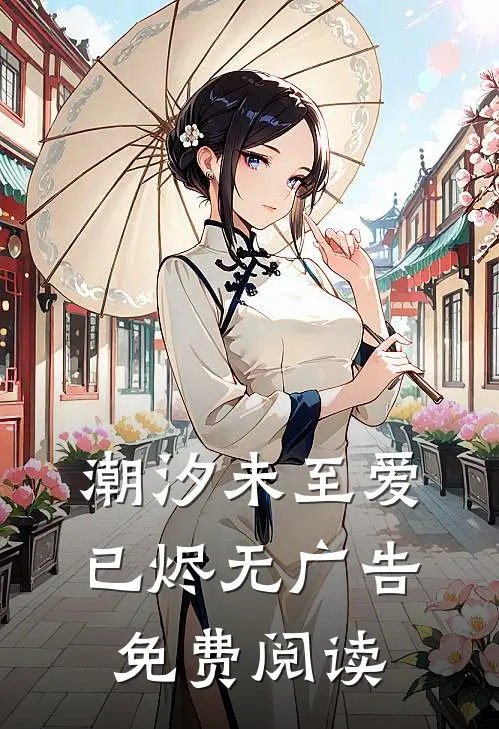 潮汐未至爱已烬无广告免费阅读