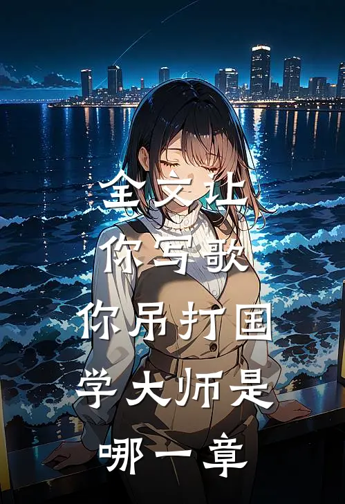 全文让你写歌,你吊打国学大师是哪一章