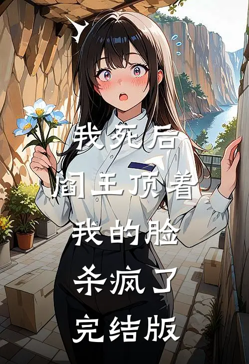 我死后，阎王顶着我的脸杀疯了完结版