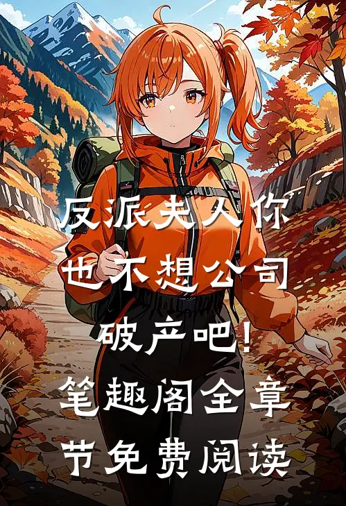 反派夫人你也不想公司破产吧!笔趣阁全章节免费阅读