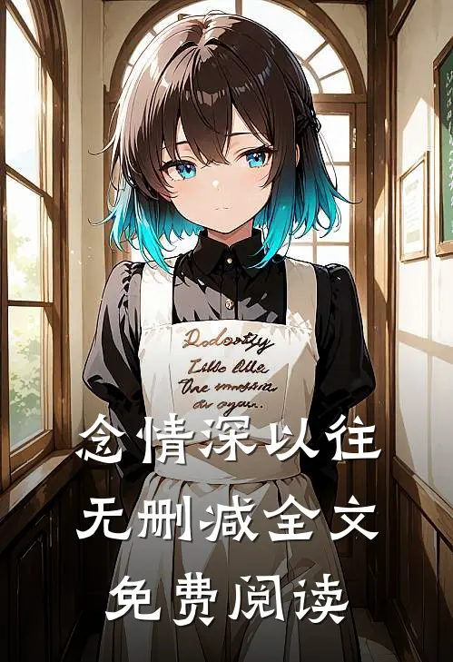 念情深以往无删减全文免费阅读