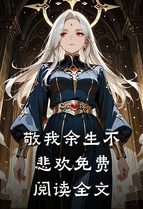 敬我余生不悲欢免费阅读全文
