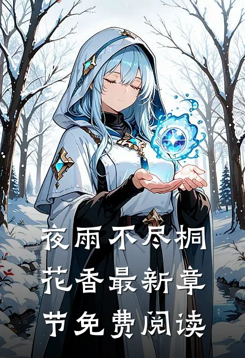 夜雨不尽桐花香最新章节免费阅读