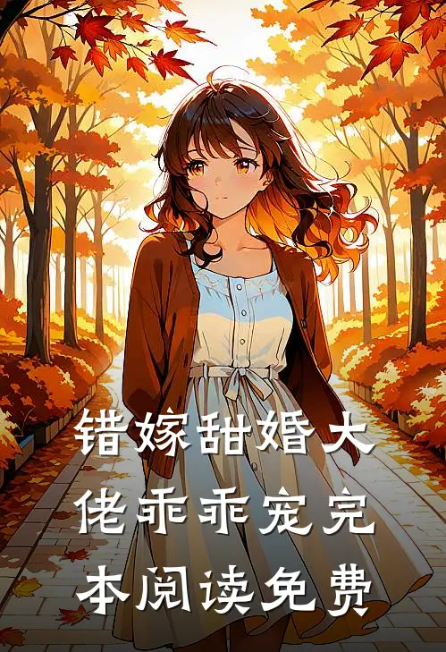 错嫁甜婚大佬乖乖宠完本阅读免费