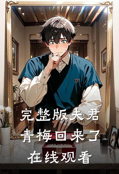 完整版夫君青梅回来了在线观看