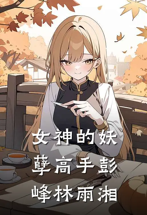 女神的妖孽高手彭峰林雨湘