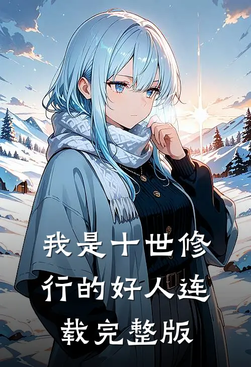 我是十世修行的好人连载完整版