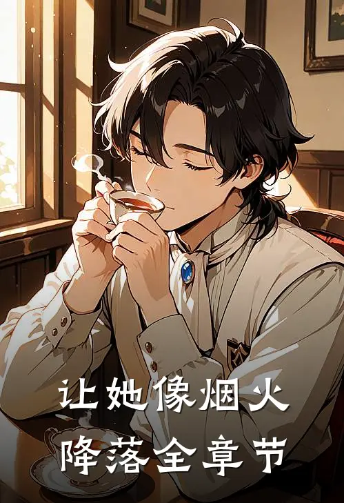 让她像烟火降落全章节