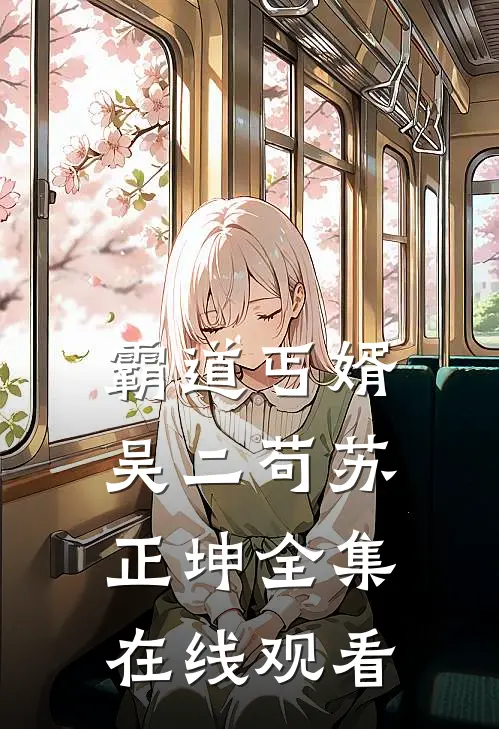 霸道丐婿吴二苟苏正坤 全集在线观看