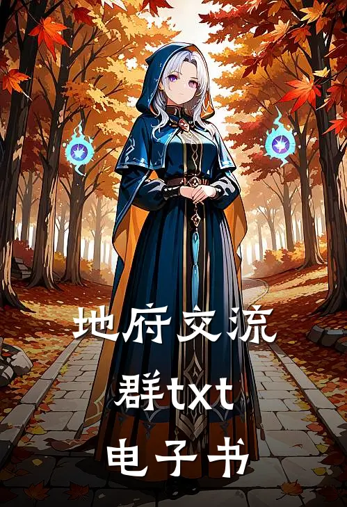 地府交流群txt电子书