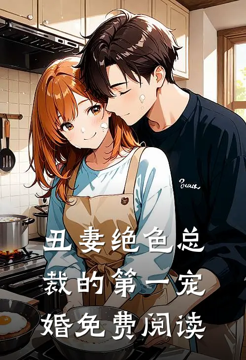 丑妻绝色总裁的第一宠婚免费阅读