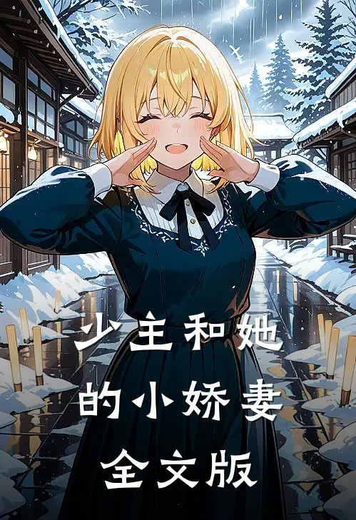 少主和她的小娇妻全文版