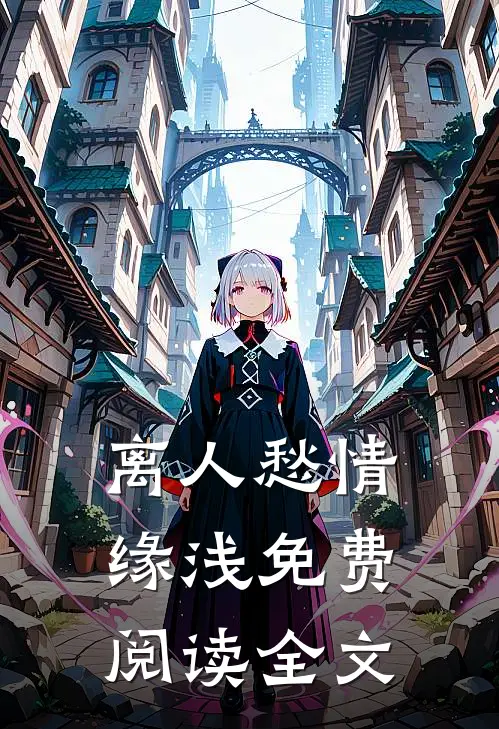 离人愁情缘浅免费阅读全文