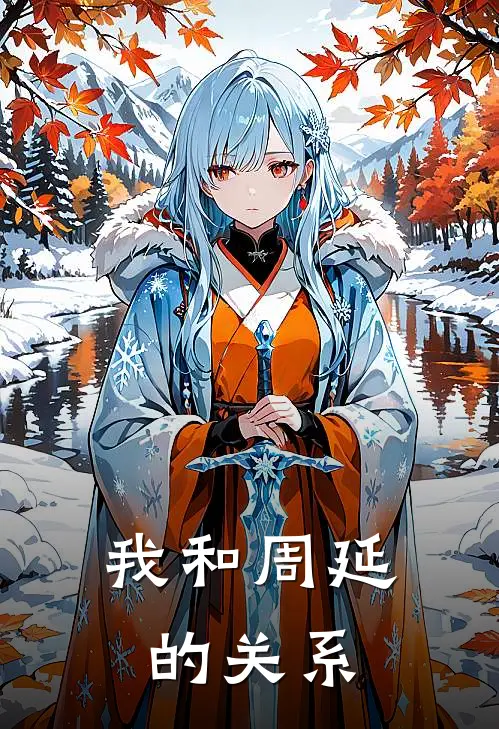 我和周延的关系