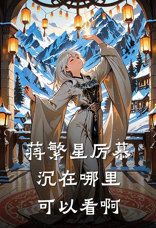 蒋繁星厉慕沉在哪里可以看啊