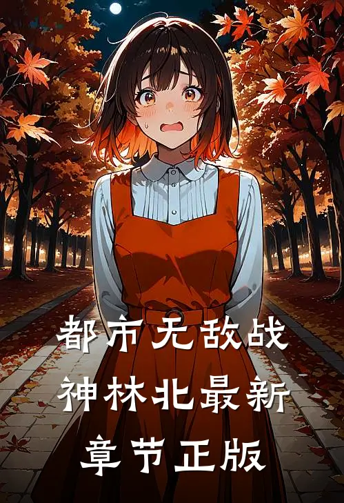 都市无敌战神林北最新章节正版