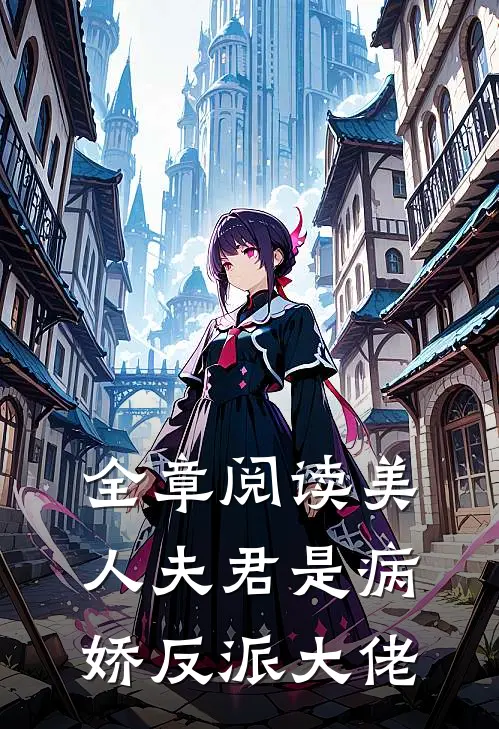 全章阅读美人夫君是病娇反派大佬