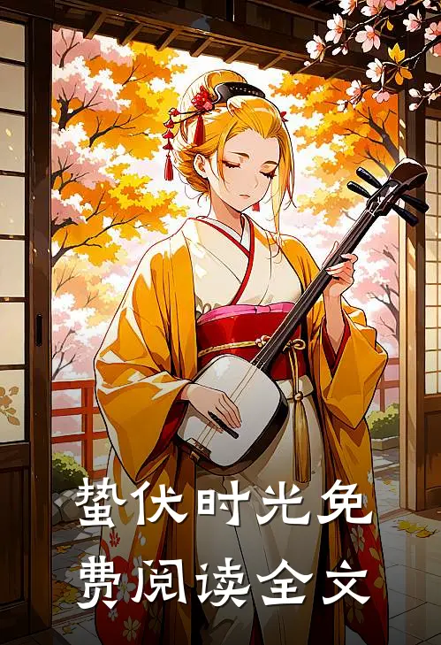 蛰伏时光免费阅读全文