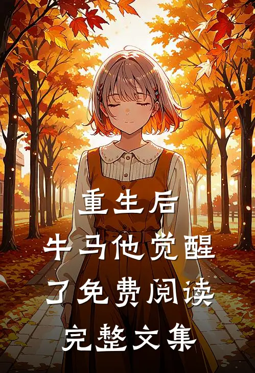 重生后,牛马他觉醒了免费阅读完整文集