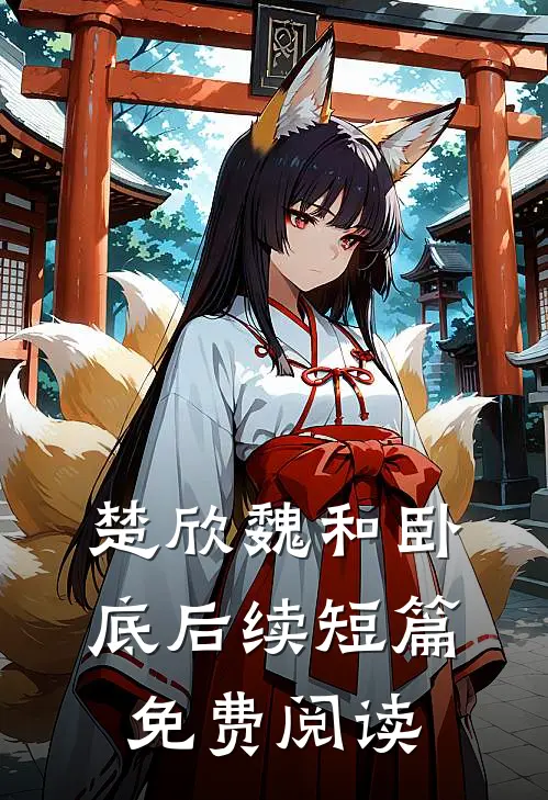 楚欣魏和卧底后续短篇免费阅读