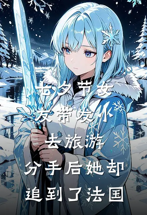 七夕节女友带发小去旅游，分手后她却追到了法国
