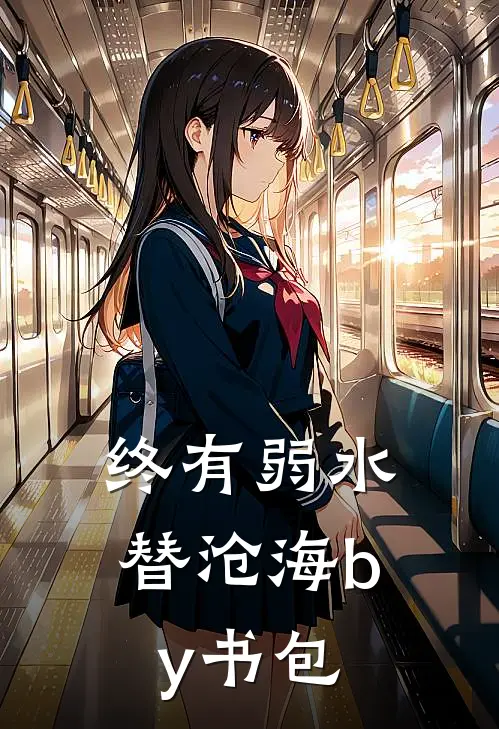 终有弱水替沧海by书包