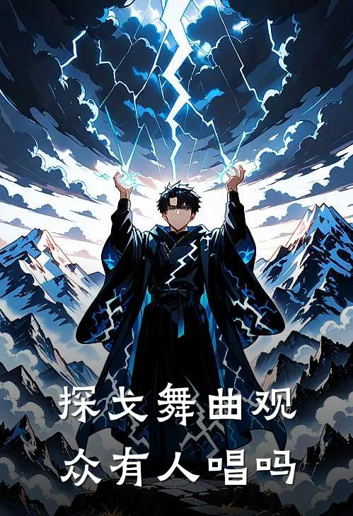 探戈舞曲观众有人唱吗