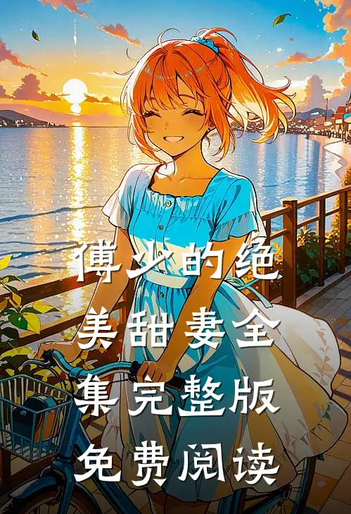 傅少的绝美甜妻全集完整版免费阅读