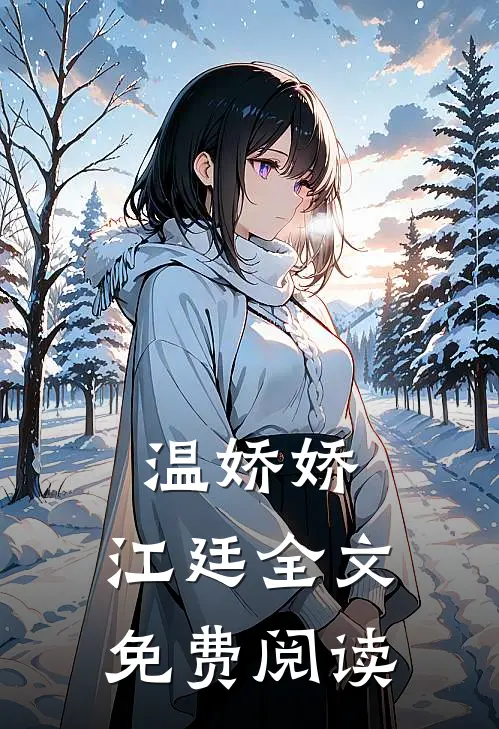 温娇娇,江廷全文免费阅读