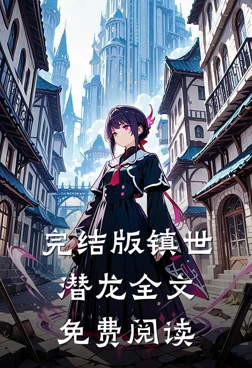 完结版镇世潜龙全文免费阅读
