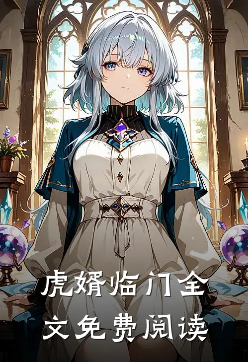 虎婿临门全文免费阅读
