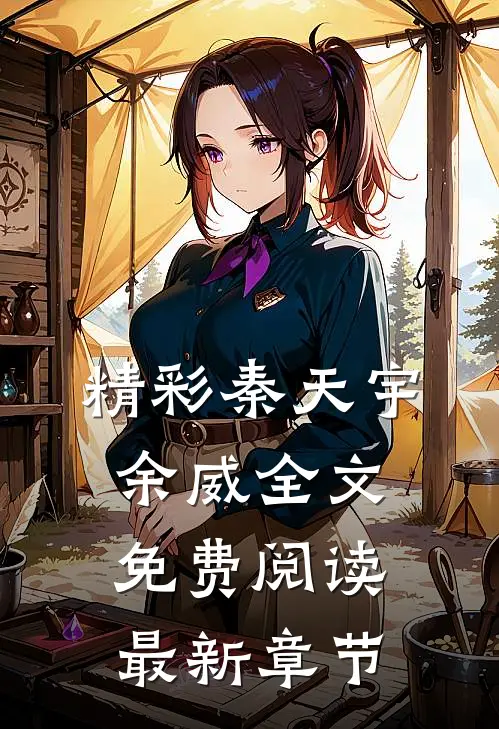 精彩秦天宇余威全文免费阅读最新章节
