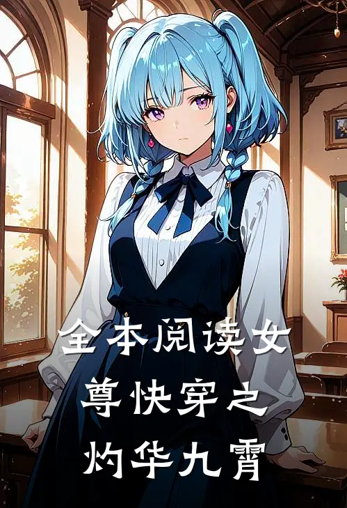 全本阅读女尊快穿之灼华九霄