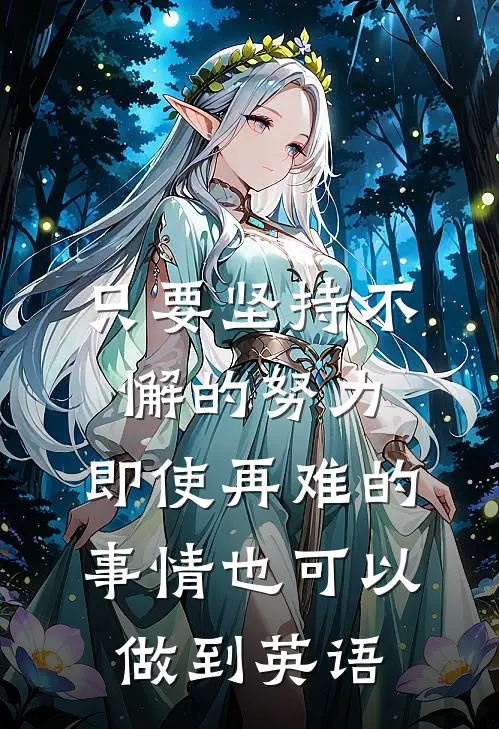 只要坚持不懈的努力,即使再难的事情也可以做到英语