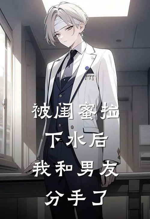 被闺蜜拉下水后,我和男友分手了怎么办