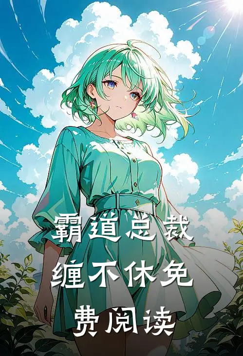 霸道总裁缠不休免费阅读
