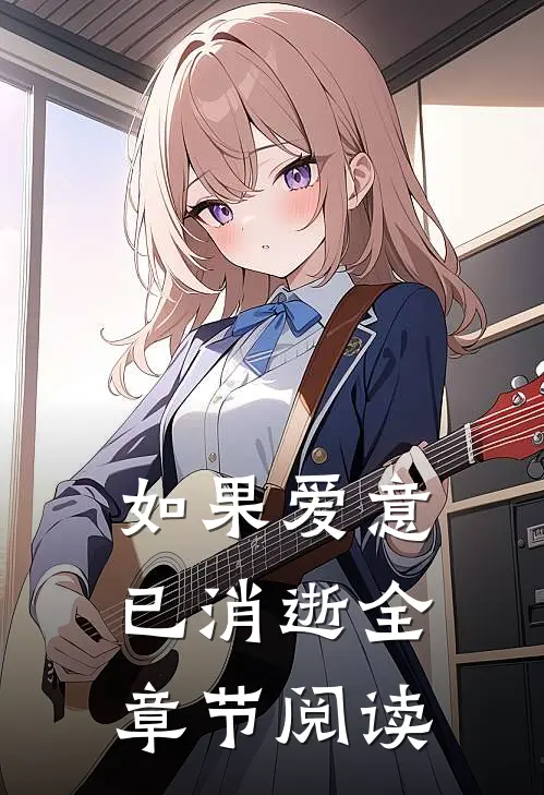 如果爱意已消逝全章节阅读