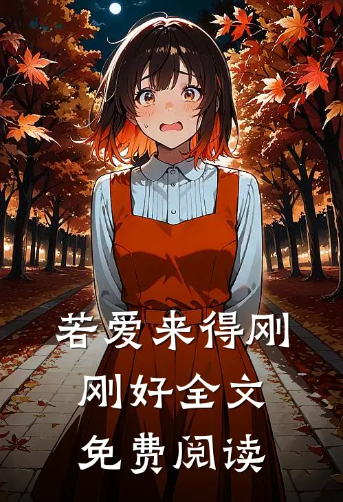 若爱来得刚刚好全文免费阅读