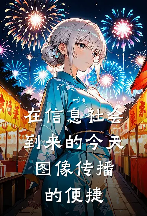 在信息社会到来的今天,图像传播的便捷
