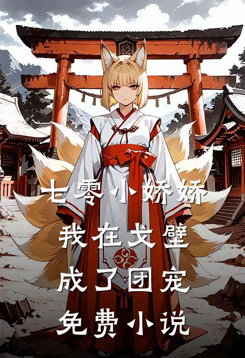 七零小娇娇我在戈壁成了团宠免费小说