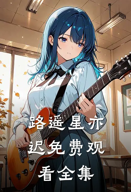 路遥星亦迟免费观看全集
