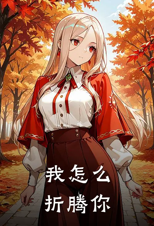 我怎么折腾你